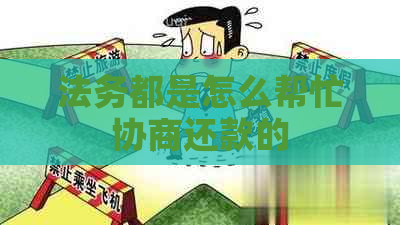 法务都是怎么帮忙协商还款的