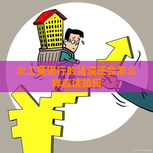 欠工商银行的钱没还会怎么样应该如何