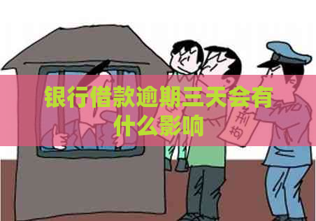 银行借款逾期三天会有什么影响