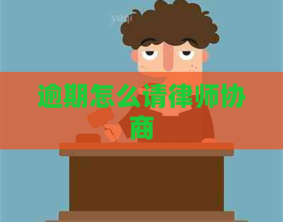 逾期怎么请律师协商