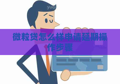 微粒贷怎么样申请延期操作步骤