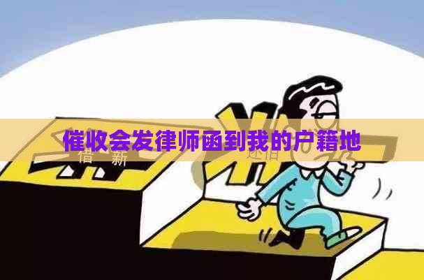 会发律师函到我的户籍地