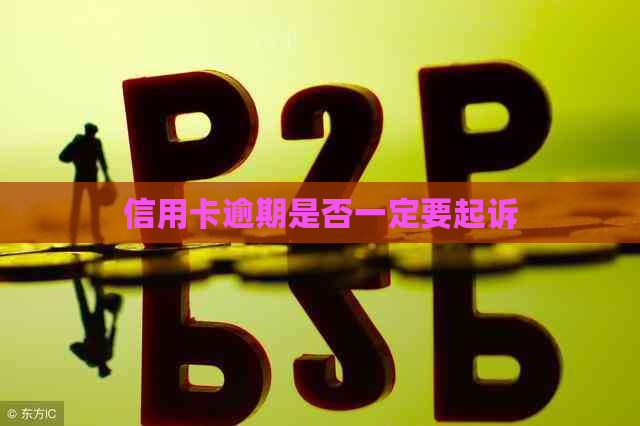 信用卡逾期是否一定要起诉