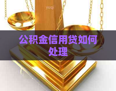 公积金信用贷如何处理