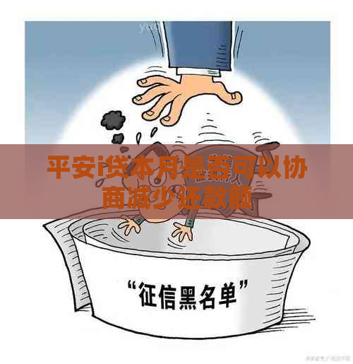 平安i贷本月是否可以协商减少还款额