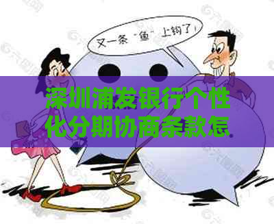 深圳浦发银行个性化分期协商条款怎么样