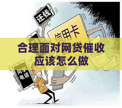 合理面对网贷应该怎么做