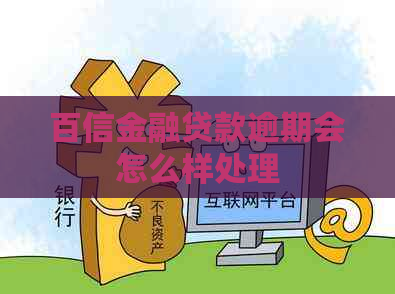 百信金融贷款逾期会怎么样处理