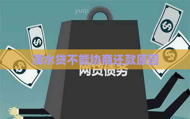 滴水贷不能协商还款原因