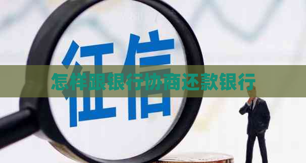 怎样跟银行协商还款银行