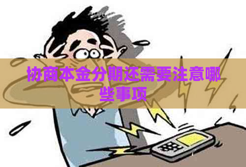 协商本金分期还需要注意哪些事项