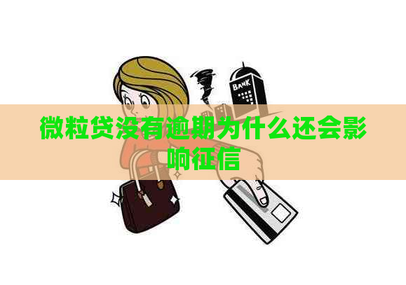 微粒贷没有逾期为什么还会影响