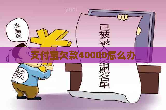 支付宝欠款40000怎么办