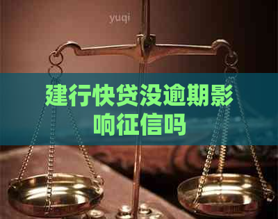 建行快贷没逾期影响吗