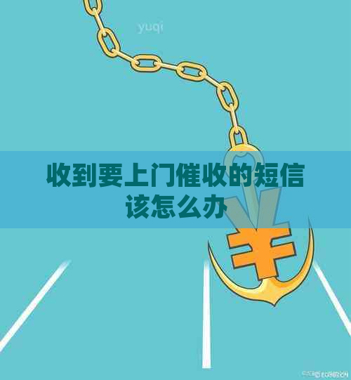 收到要上门的短信该怎么办