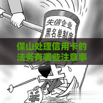 保山处理信用卡的法务有哪些注意事项