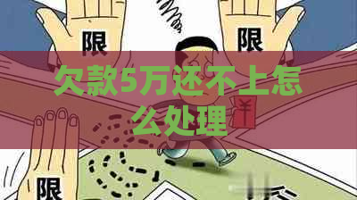 欠款5万还不上怎么处理