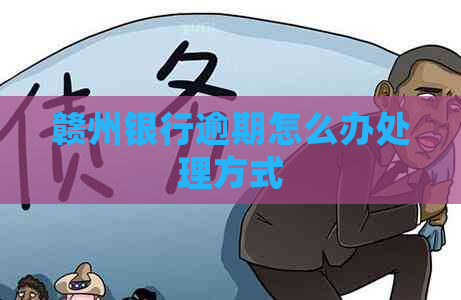 赣州银行逾期怎么办处理方式