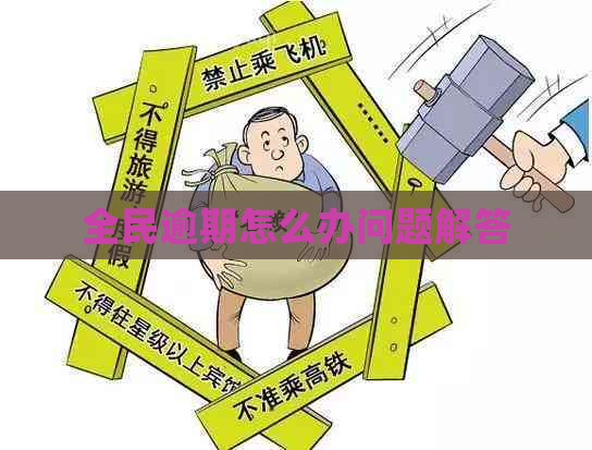 全民逾期怎么办问题解答