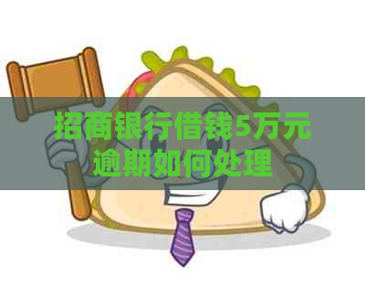 招商银行借钱5万元逾期如何处理