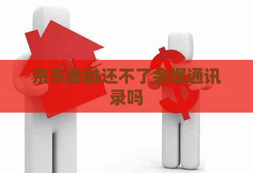 京东金融还不了会爆通讯录吗
