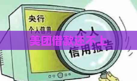 美团借款还不上