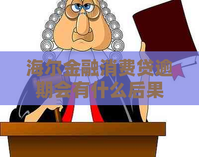 海尔金融消费贷逾期会有什么后果