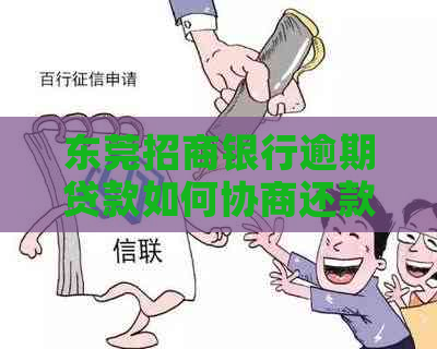 东莞招商银行逾期贷款如何协商还款方案