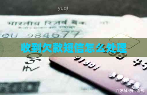 收到欠款短信怎么处理