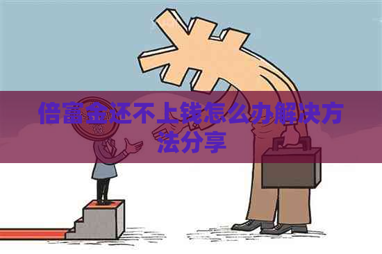 倍富金还不上钱怎么办解决方法分享