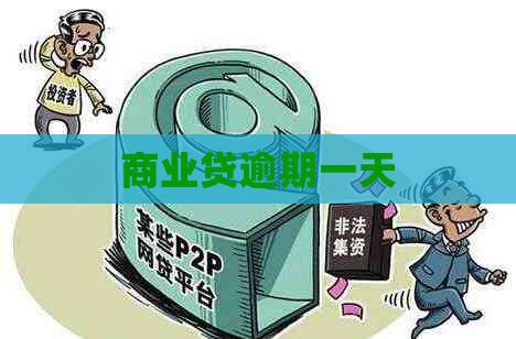 商业贷逾期一天