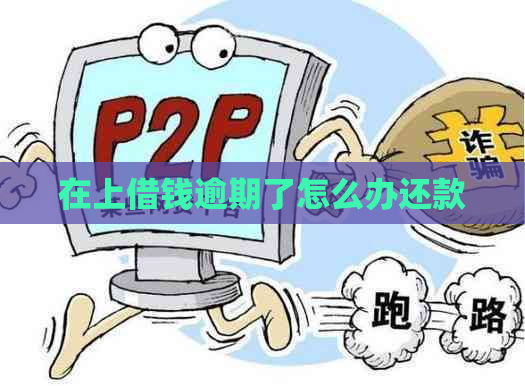 在上借钱逾期了怎么办还款