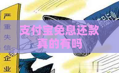 支付宝免息还款真的有吗