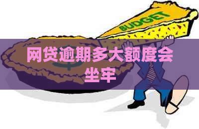 网贷逾期多大额度会坐牢