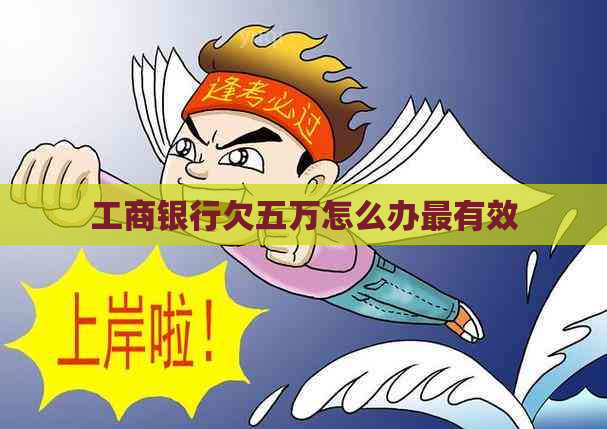 工商银行欠五万怎么办最有效