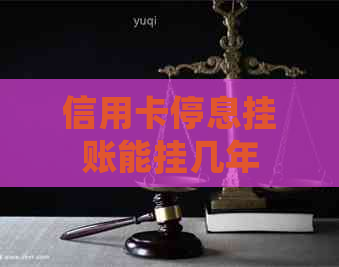 信用卡停息挂账能挂几年