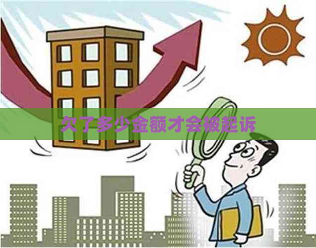 欠了多少金额才会被起诉