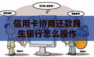 信用卡协商还款民生银行怎么操作