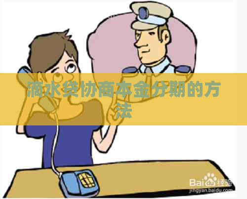 滴水贷协商本金分期的方法