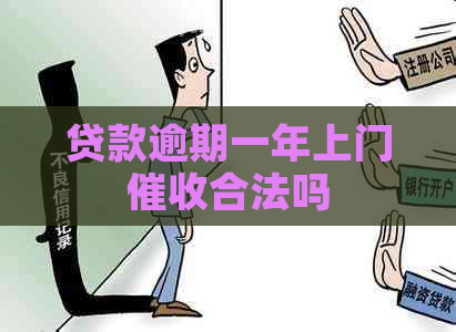 贷款逾期一年上门合法吗