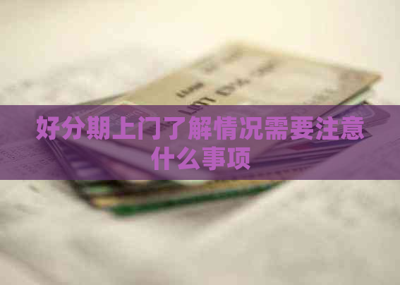 上门了解情况需要注意什么事项