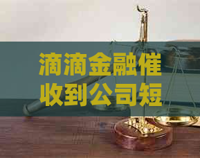 滴滴金融到公司短信怎么处理