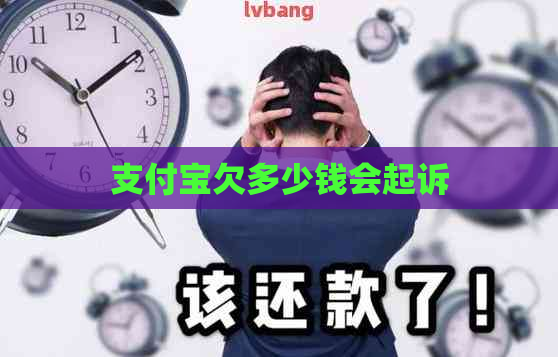 支付宝欠多少钱会起诉