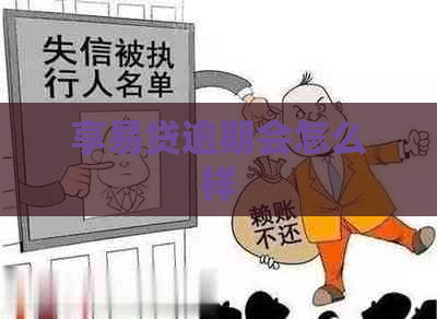 享易贷逾期会怎么样
