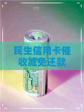 民生信用卡减免还款