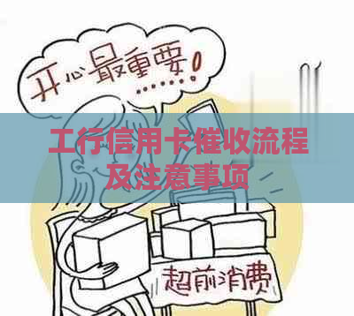 工行信用卡流程及注意事项