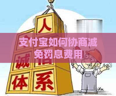 支付宝如何协商减免罚息费用