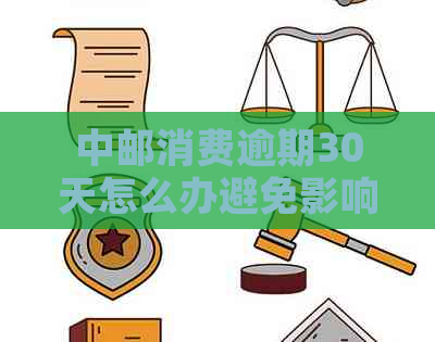 中邮消费逾期30天怎么办避免影响个人信用