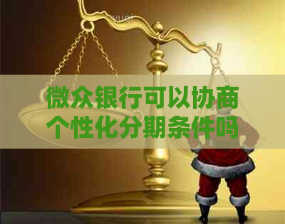 微众银行可以协商个性化分期条件吗