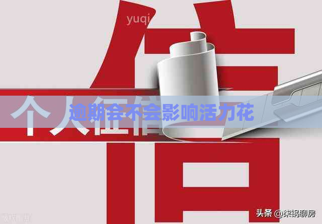 逾期会不会影响活力花